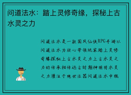 问道法水：踏上灵修奇缘，探秘上古水灵之力