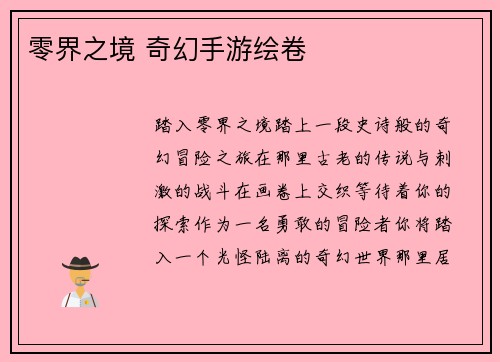 零界之境 奇幻手游绘卷