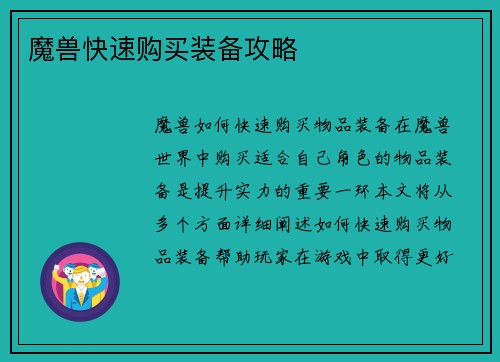 魔兽快速购买装备攻略