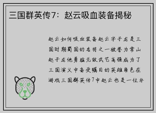 三国群英传7：赵云吸血装备揭秘